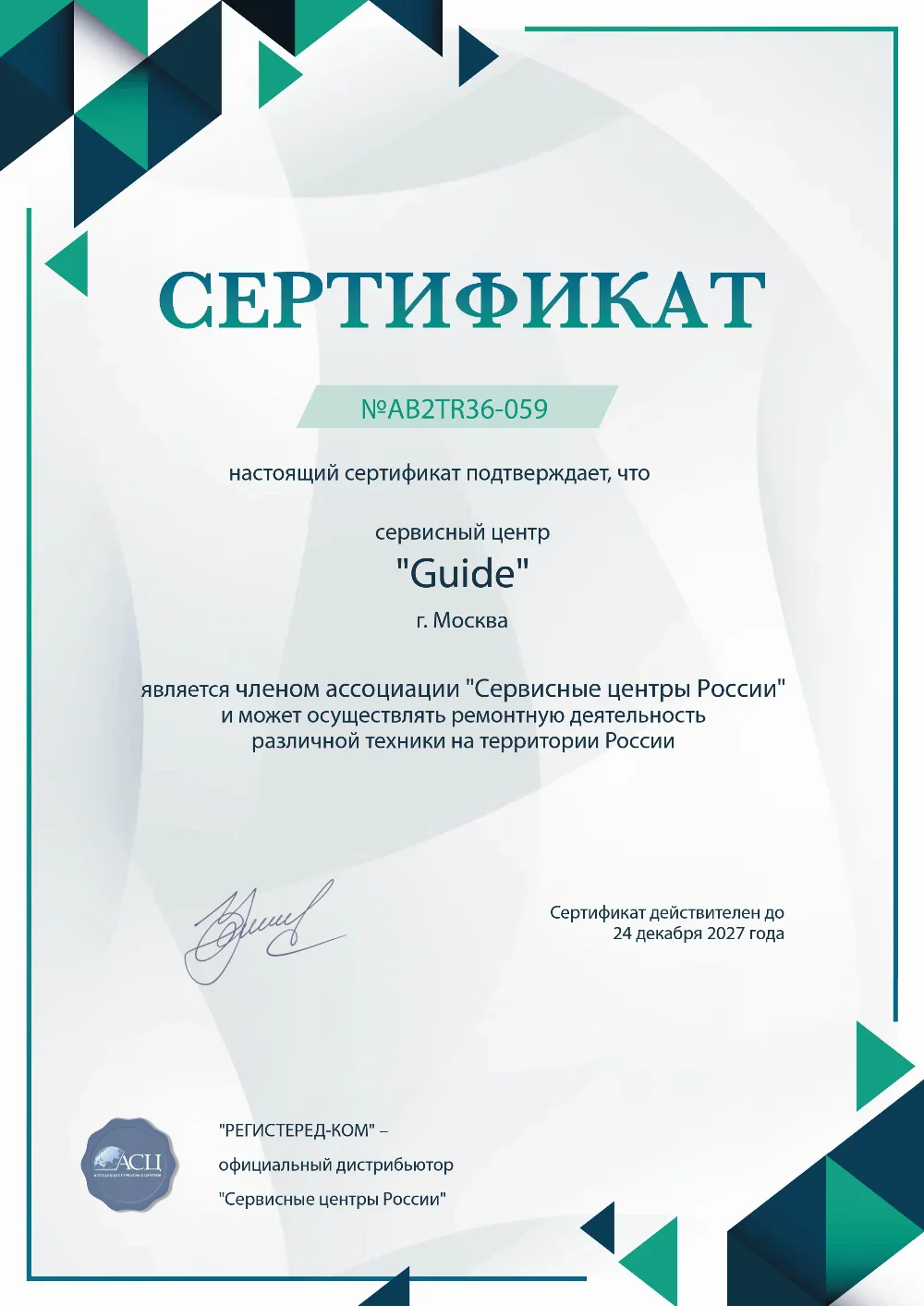 orl.fix-guide.ru Сертификат квалификации сервисного центра по ремонту техники Guide